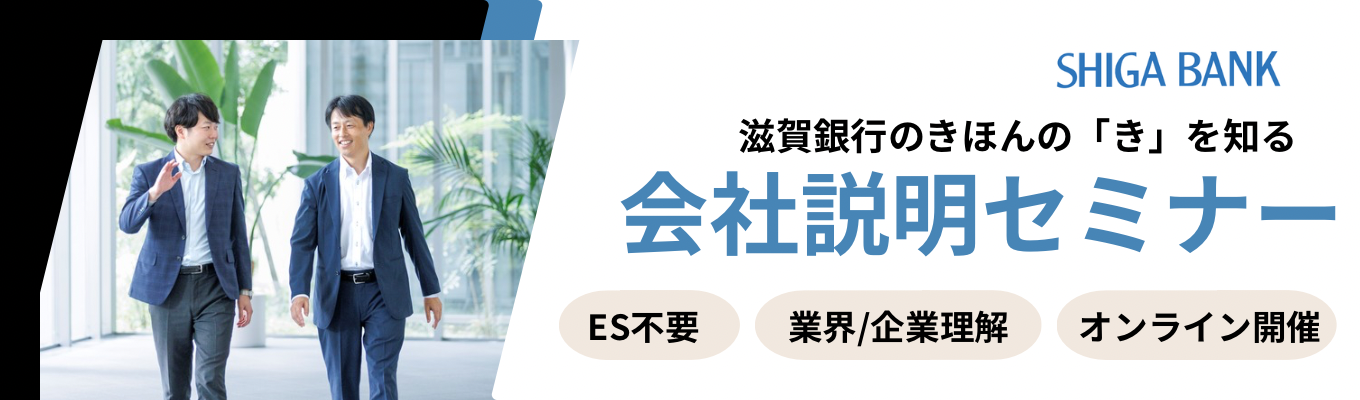 【オンライン開催】滋賀銀行のきほんの「き」を知るセミナー