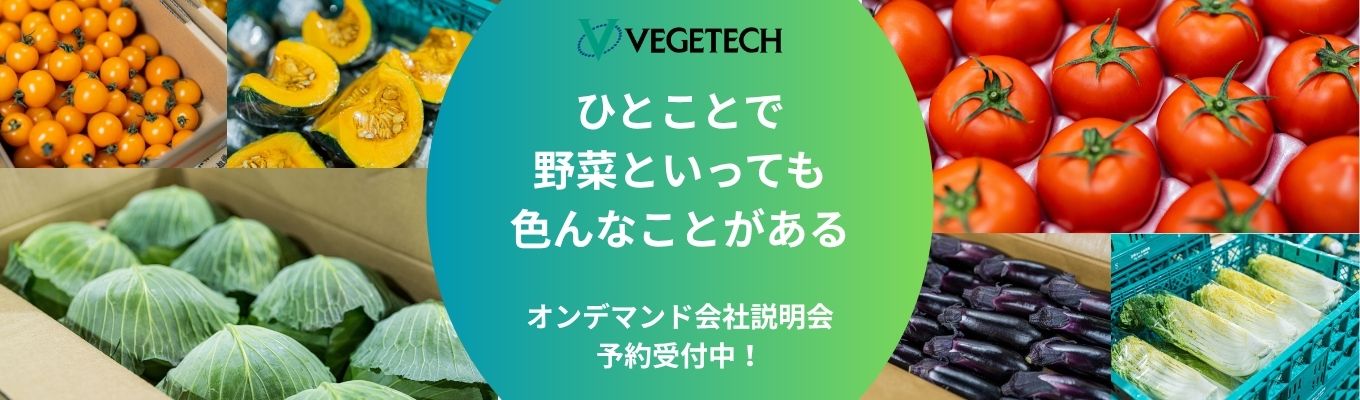  【”限定”オンデマンド配信】『食』に関わりたい学生必見！食品業界や様々な職種のリアルを知る｜『青果物の専門商社』で活躍する社員座談会付き＃一気通貫のビジネスモデル