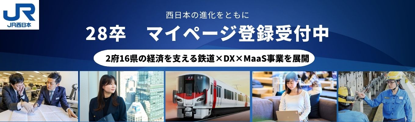 【JR西日本】鉄道の枠を超え、数百万人の日常をアップデートする。／28卒向けイベント・選考情報をマイページで限定配信中！