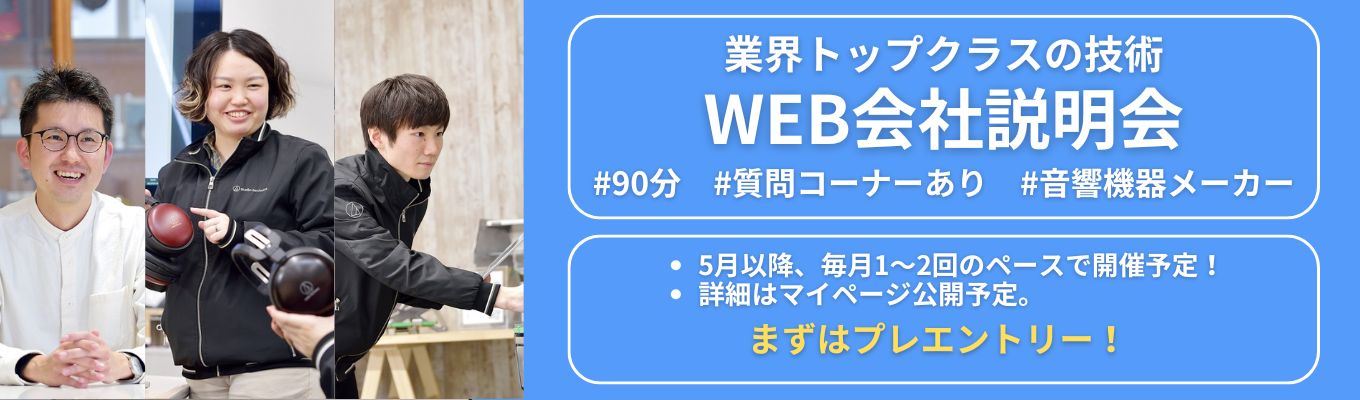 【 30年以上黒字！】【audio-technica】グローバル音響メーカーの仕事に迫る！90分完結WEB説明会 #シェアトップクラス製品複数あり #月平均残業時間7.9H
