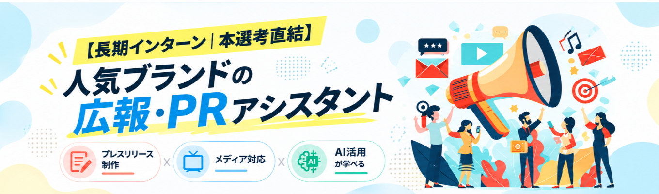 【長期インターン｜本選考直結】人気ブランドの広報・PRアシスタント｜プレスリリース制作×メディア対応×AI活用が学べる