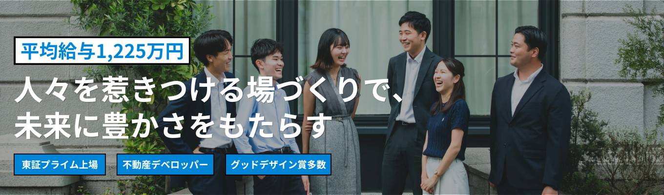 【平均給与1,225万円】東証プライム上場の影響力×従業員数100名の若手裁量権!日本橋兜町・茅場町をリデザインするデベロッパー《28卒プレエントリー応募受付中》