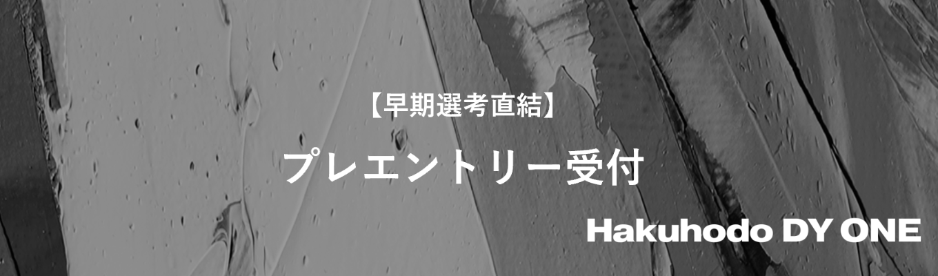 【28卒|早期選考直結】プレエントリー受付