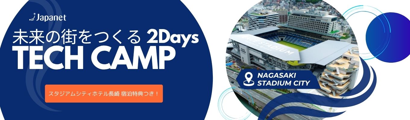 【交通費・宿泊費補助あり】エンジニア・ITコース未来の街をつくる2Days TECH CAMPin長崎スタジアムシティ