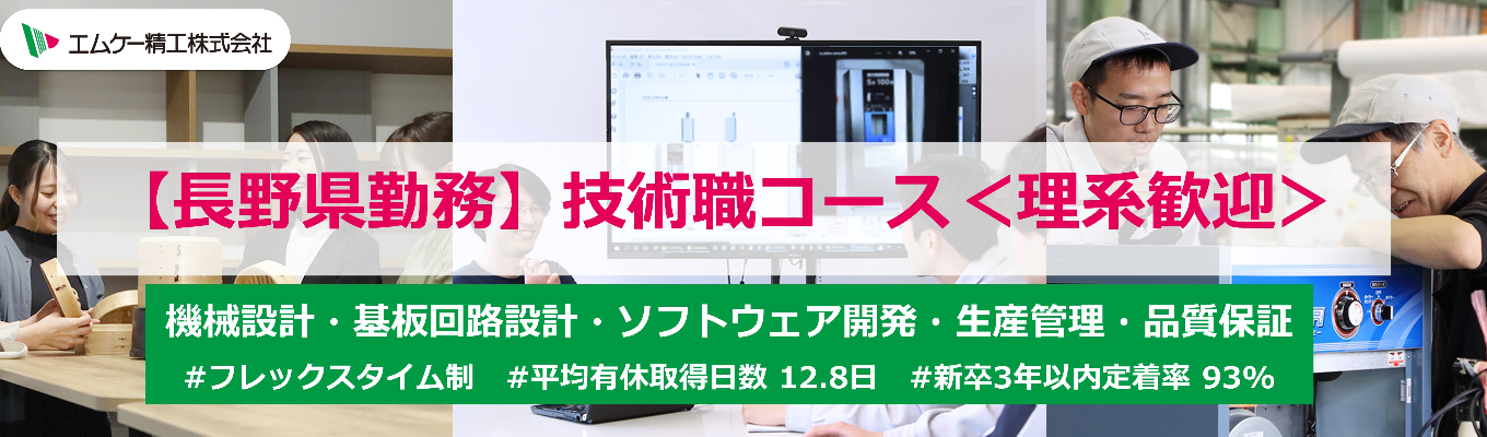 【長野県勤務】開発職コース<理系歓迎>