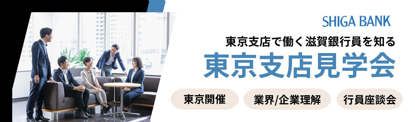 【東京開催/対面】先着!東京で働く滋賀銀行員を知るイベント