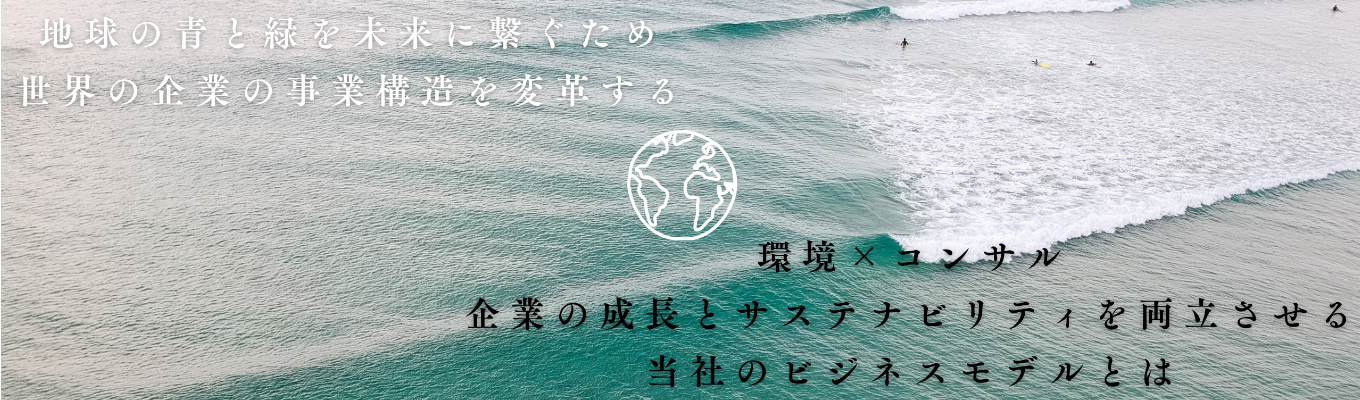 ★9月開催【28卒向け】WEB会社説明会| 平均残業20h&20代マネージャー70%超!サステナビリティ経営を支援するコンサルティング募集