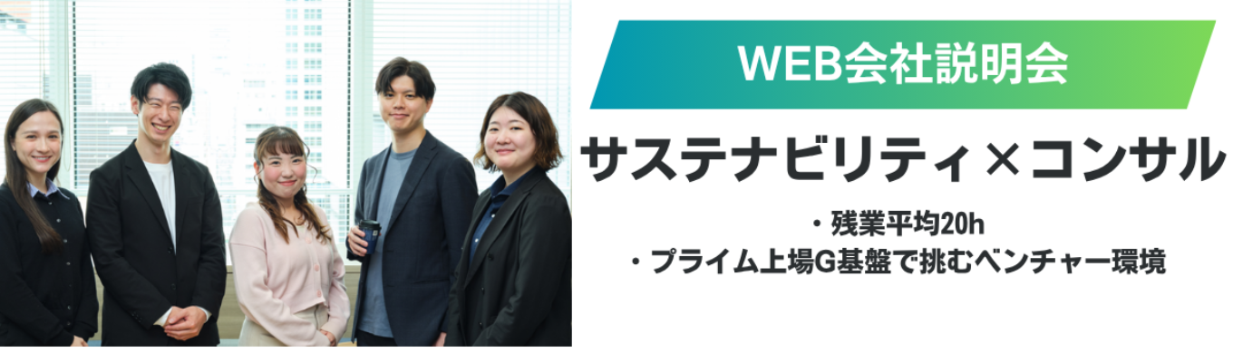★10月開催【28卒向け】WEB会社説明会| サステナビリティ×コンサル| 残業平均20h・プライム上場G基盤で挑むベンチャー環境