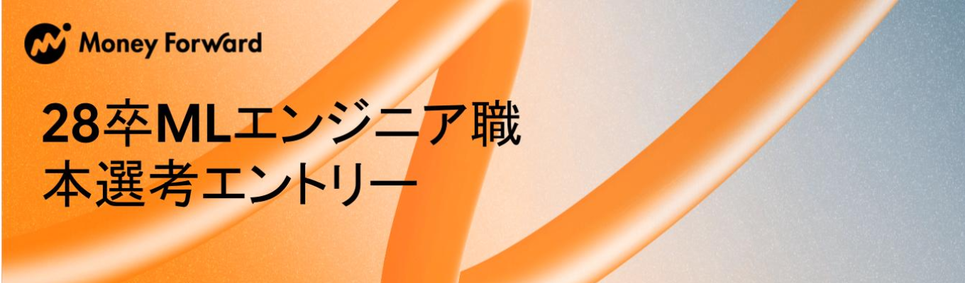 2028年新卒採用　MLエンジニア職　本選考エントリー