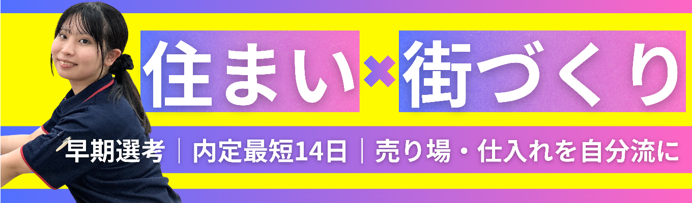 【最短2週間で内々定｜早期選考】ただ売るだけじゃない！仕入れも空間も自分で創る店舗プロデュース＆地域課題解決体感説明会
