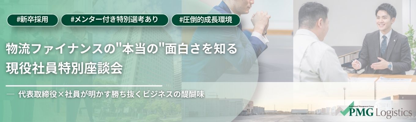 物流ファイナンスの“本当の"面白さを知る現役社員特別座談会イベント