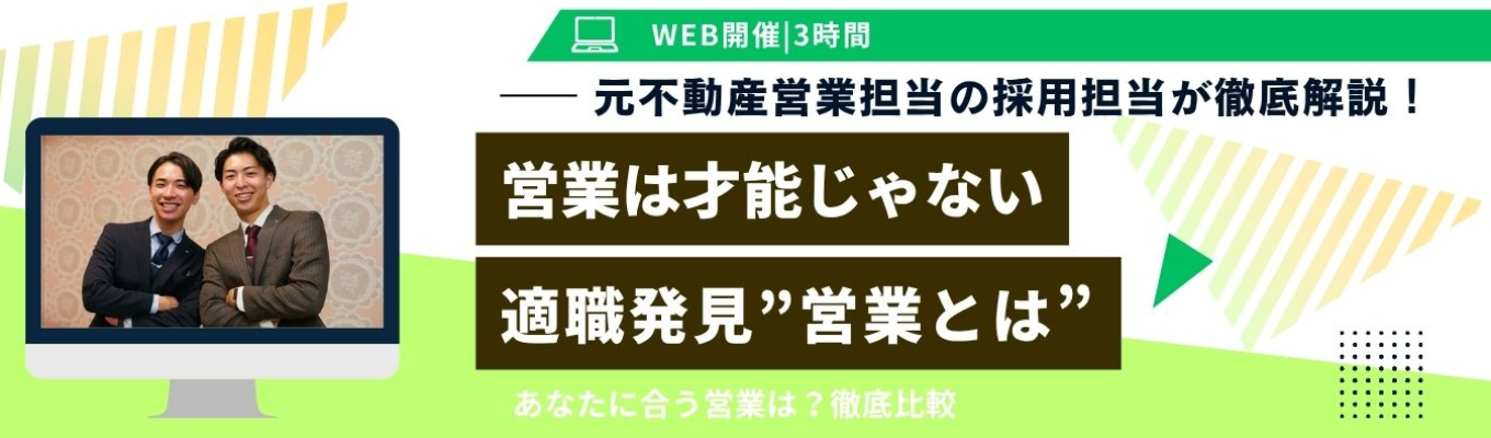 【WEB/3時間】適職発見”営業とは”｜全国トップクラスのマンションデベロッパーが徹底解説！！