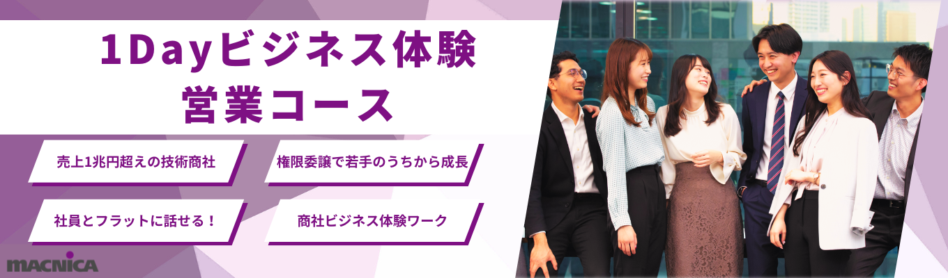 【28卒│営業系】マクニカの商社ビジネスを体感！グループワーク＋社員座談会の1dayセミナー　 #4年連続売上1兆円超 ＃半導体国内シェアNo.1