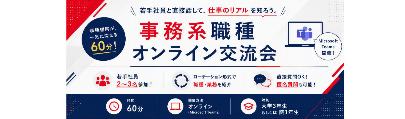 【事務系職種イベント】若手社員と話せる!事務系職種オンライン交流会