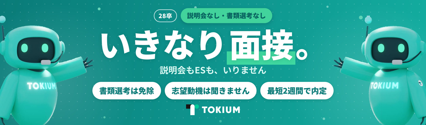28卒【説明会なし・いきなり面接】ES・志望動機不要|SaaS×AIで業界トップクラスの成長率|最短2週間で内定