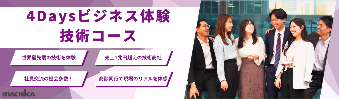 【28卒/技術系】半導体・IT・AIの最前線へ -- 技術検証から商談同行まで体験できる4daysプログラム　#4年連続売上1兆円超 ＃3人に1人がエンジニアの技術商社
