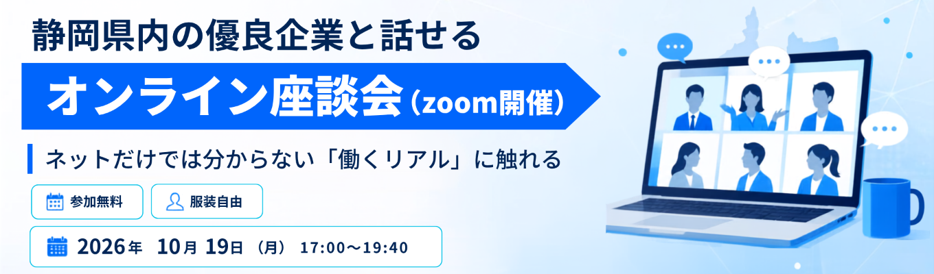 【静岡県内優良企業が集まる!】「静岡県企業 オンライン座談会」募集