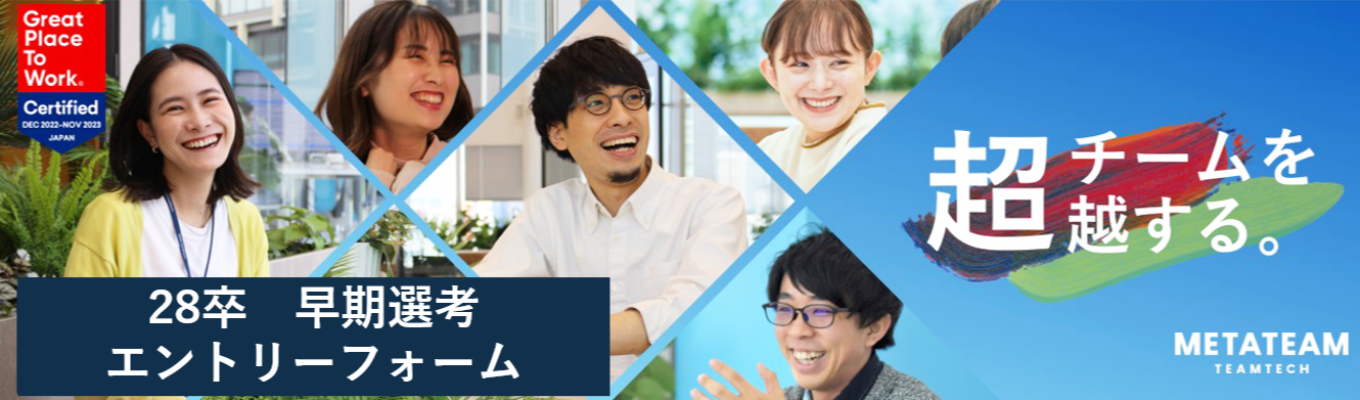 【最短1か月のスピード内定!】28卒総合職エントリーページ ┃「働きがい認定」「ベストベンチャー100」選出企業