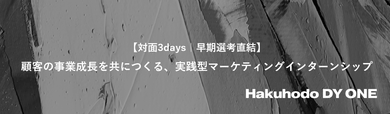 【対面 3days｜早期選考直結】顧客の事業成長を共につくる、実践型マーケティングインターンシップ
