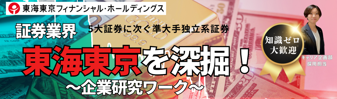 【WEB開催/私服OK!】東海東京を深堀!企業研究ワーク★講義やワークを通じて東海東京ならではの取り組み、他社と差別化できる点を学べる!