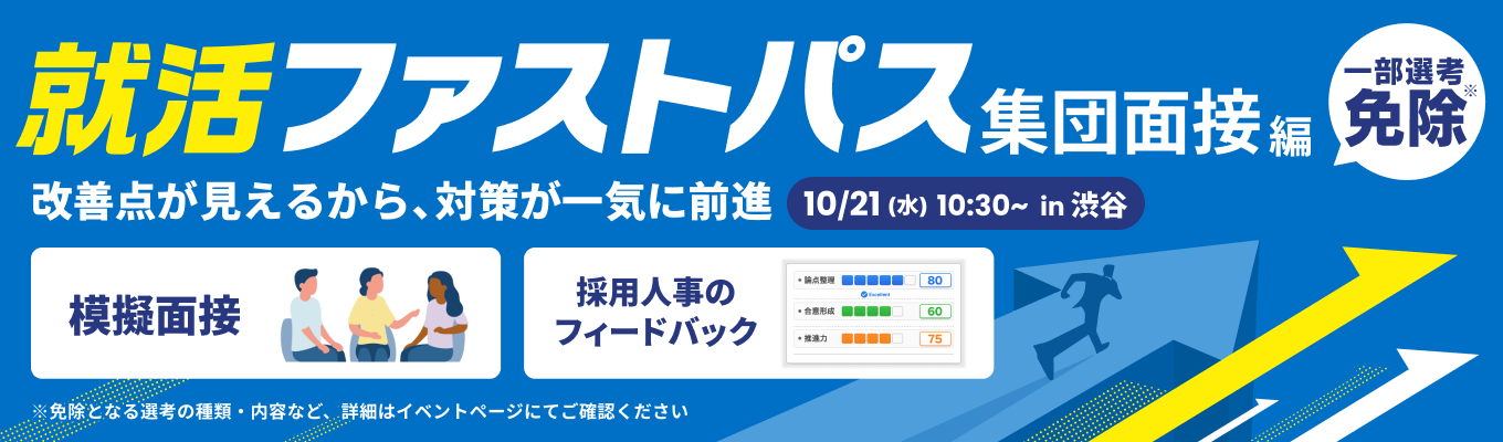 【10/21 午前】集団面接実践×採用担当のフィードバックで、選考通過に一気に近づく!就活ファストパス(渋谷開催)イベント