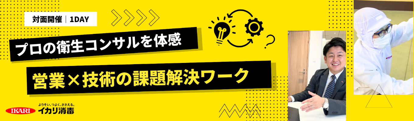 【ついに対面開催！】プロの衛生コンサルを体感！技術×営業の課題解決ワーク
