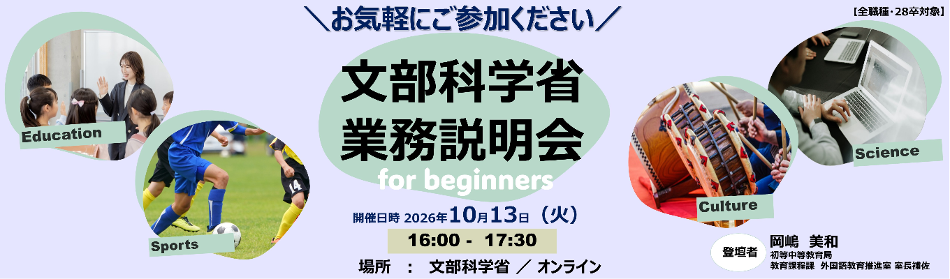 【全職種・28卒対象】10/13（火）文部科学省業務説明会 for beginners 業務説明┃職員懇談┃イベント