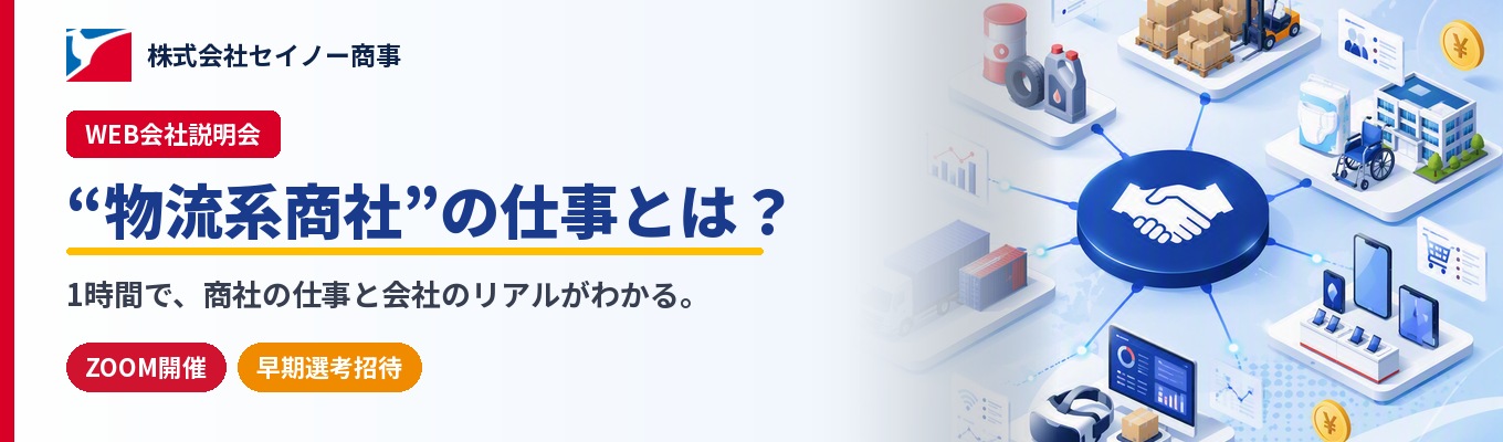 【WEB会社説明会】”物流系商社”の仕事とは？募集