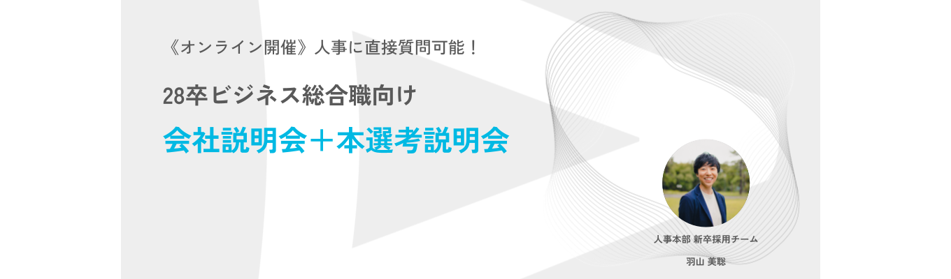 【28卒ビジネス総合職向け】会社説明会＋本選考説明会募集