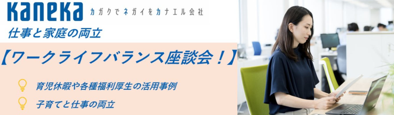 【仕事と家庭の両立】ワークライフバランス社員座談会！❘  「ちゃんと両立できる？」その疑問、社員に直接聞いてみませんか？❘ 