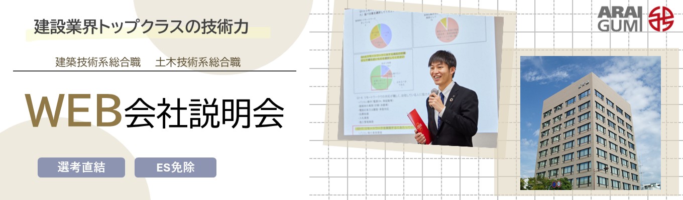 ★選考直結★WEB会社説明会