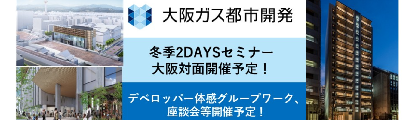  デベロッパー業界・大阪ガス都市開発がわかる！冬季2DAYSセミナー【A日程】
