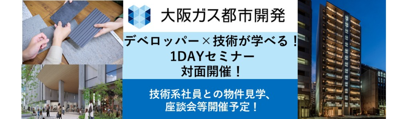 建築学生歓迎！デベロッパー×技術の仕事について学べる！1DAYセミナー