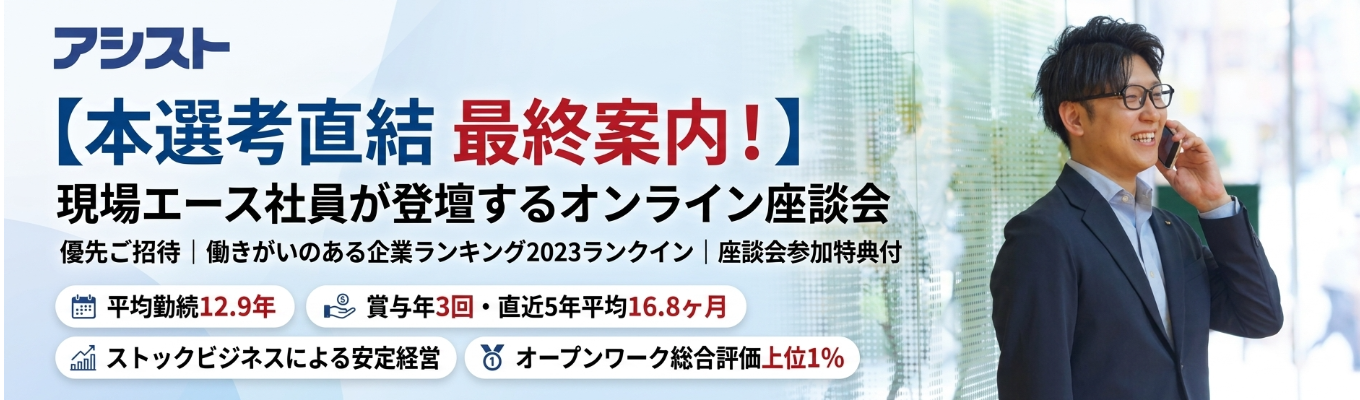 【本選考直結最終案内！】現場エース社員が登壇するオンライン座談会 優先ご招待｜働きがいのある企業ランキング2023ランクイン | 座談会参加特典あり！