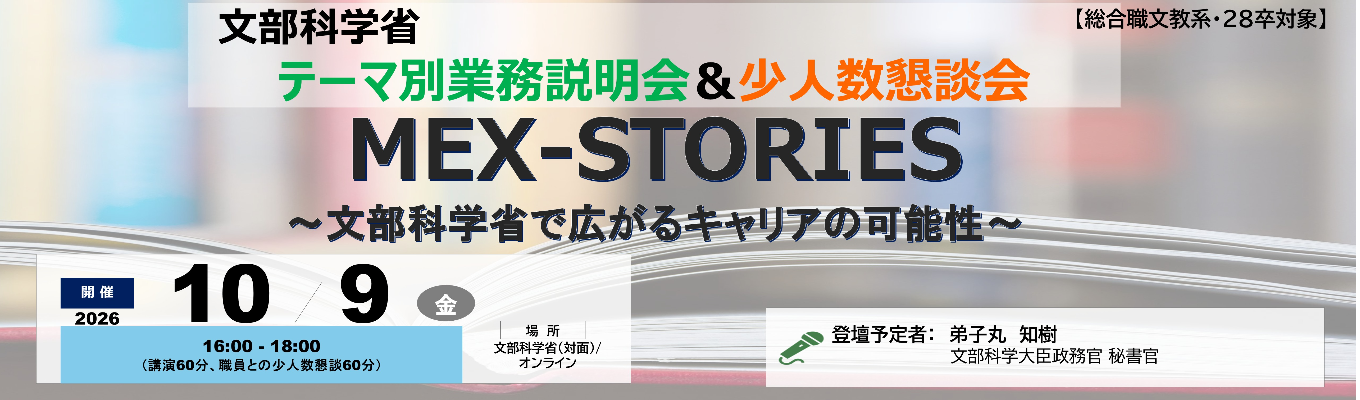 【総合職文教系・28卒対象】10/9(金)文部科学省テーマ別業務説明会「MEX-STORIES~文部科学省で広がるキャリアの可能性~」 業務説明┃職員懇談┃
