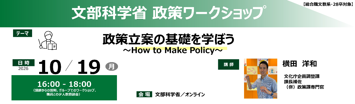 【総合職文教系・28卒対象】10/19(月)文部科学省政策ワークショップ「政策立案の基礎を学ぼう ~How to Make Policy~」 政策ワークショップ