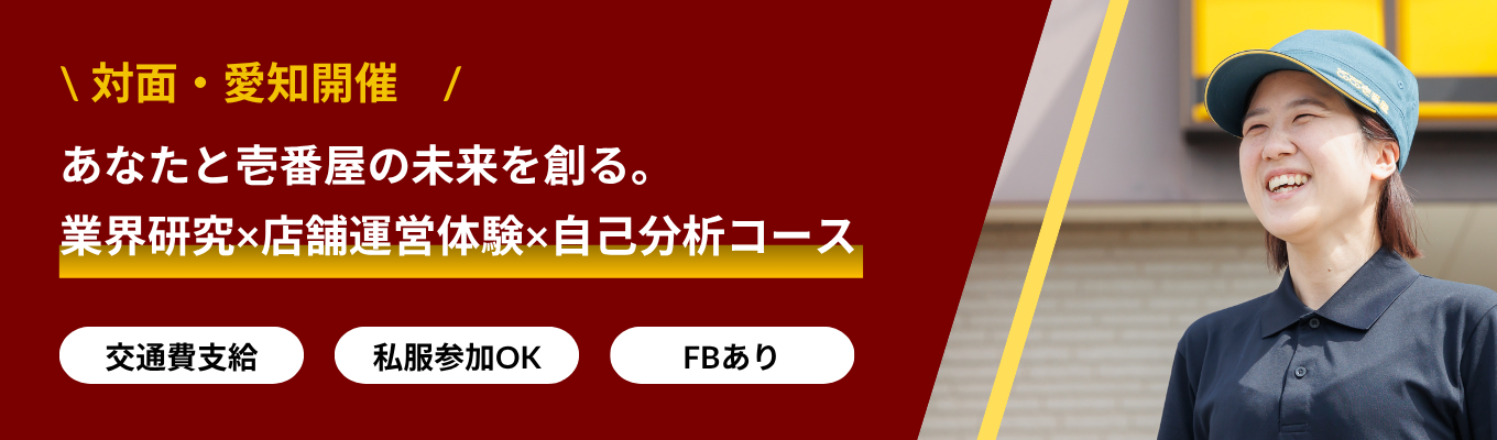 【0.5daysで成長実感】あなたと壱番屋の未来を創る。業界研究×店舗運営体験×自己分析コース