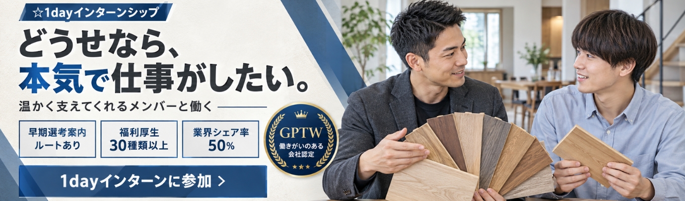 【早期選考案内ルートあり】1dayインターンシップ~会社説明会&採用担当によるぶっちゃけ座談会~|業界No.1を生み出す組織の実情とは #年間休日120日 #残業平均10h #シェア率50%超
