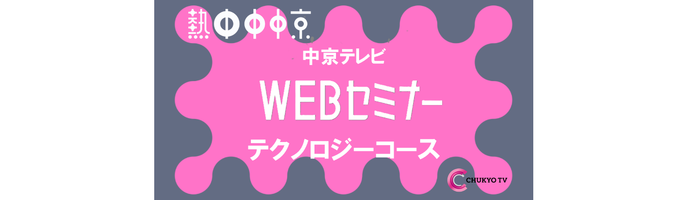 テレビ局のICT、DX、そして放送技術の仕事を体感！中京テレビのWEBセミナー《テクノロジーコース》