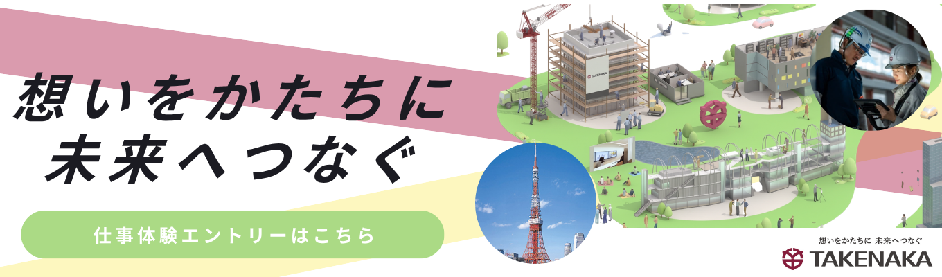 【理系対象/少人数制】現場社員の直接フィードバック付き！「設計」と「施工管理」の違いが1日で作破できる仕事体験