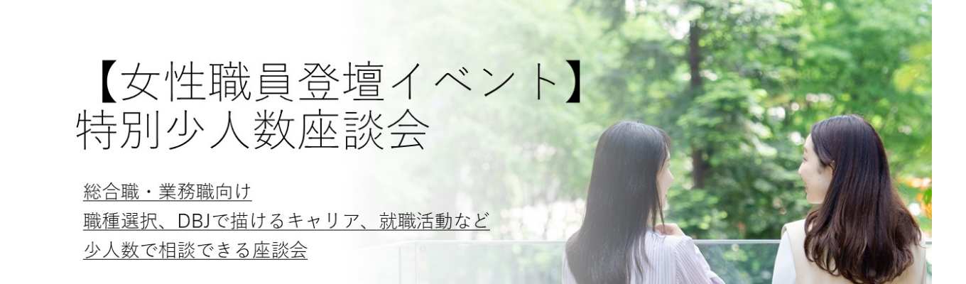 【女性職員登壇イベント】特別少人数座談会