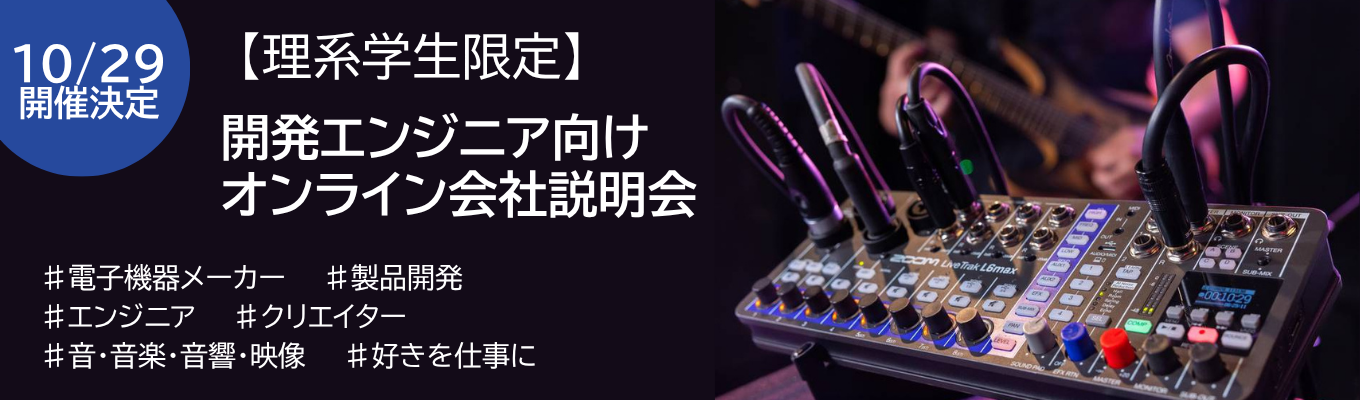 10/29開催！【選考案内あり】理系学生★エンジニア向け説明会｜世界初の製品を生み出す「音・音楽×ものづくり」の最前線へ｜募集