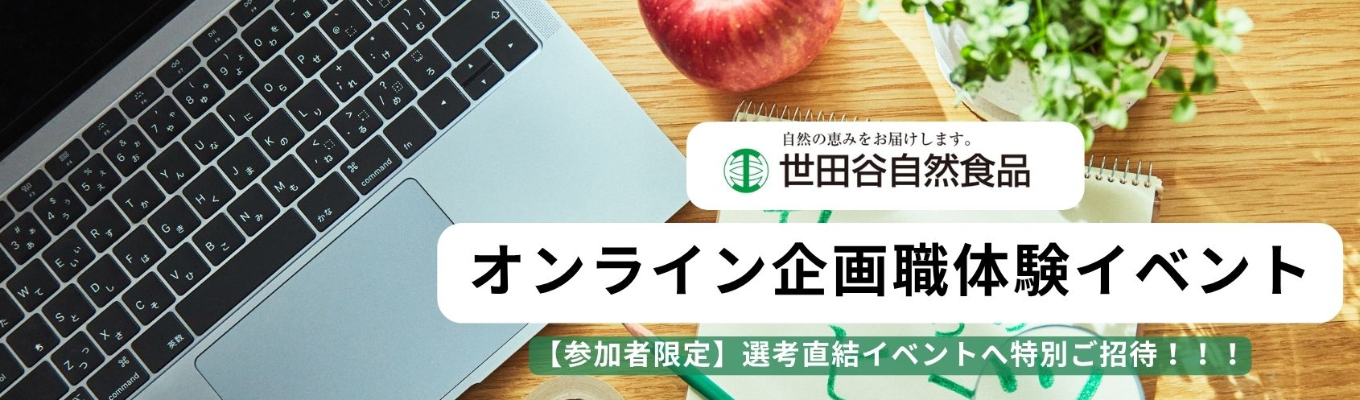 【早期選考直結！】【10月開催】企画職体験オンラインイベント