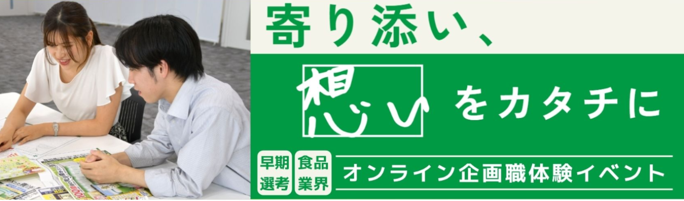 【早期選考直結!】【10月開催】企画職体験オンラインイベント