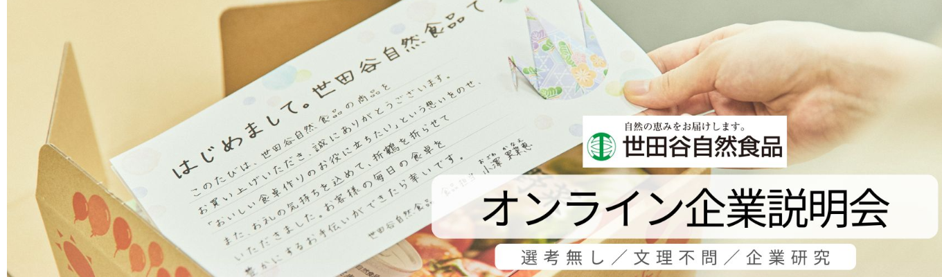 【9月開催!】世田谷自然食品を60分で知れる!まずはここから!オンライン会社説明会