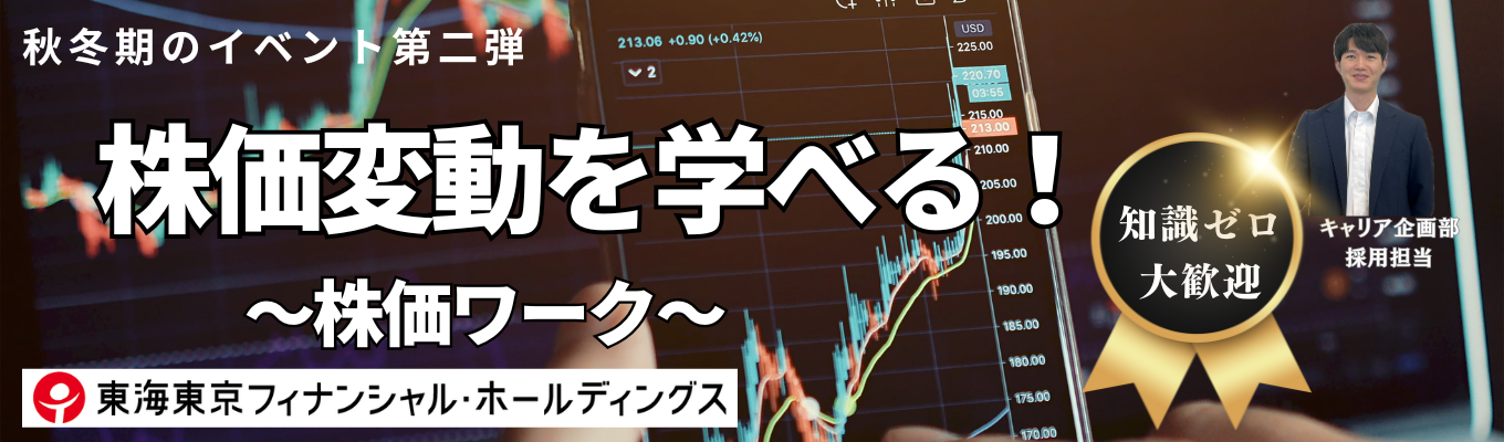 【WEB開催/私服参加OK！】株価変動を学べる！株価ワーク★株価はどんな要因でどんな変化が起こるのか、講義やワークを通じて基礎知識がつく！