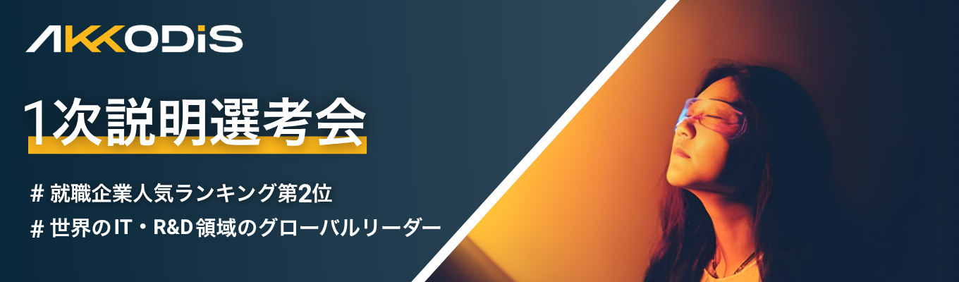 【WEB開催｜ES提出免除】スイスに本社を置く外資系コンサル × エンジニア！日本を代表する大手企業や官公庁などの課題解決に伴走する環境を知る1次説明選考会