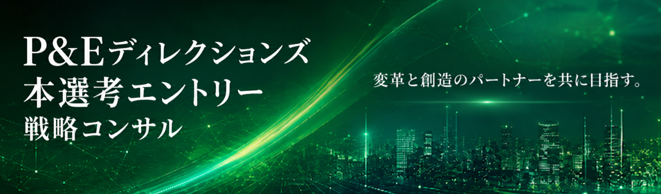 【Apple・BCG出身者が率いる少数精鋭戦略コンサル】本選考エントリー|P&Eディレクションズ