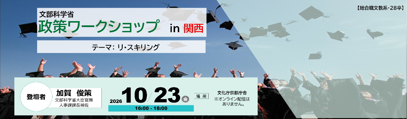 【総合職文教系・28卒対象】10/23(金)文部科学省政策ワークショップ in 関西 政策ワークショップ募集