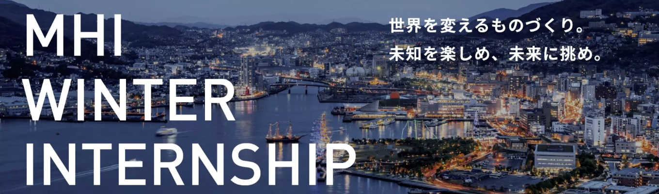★【技術系職種向け】 MHI WINTER INTERNSHIP★